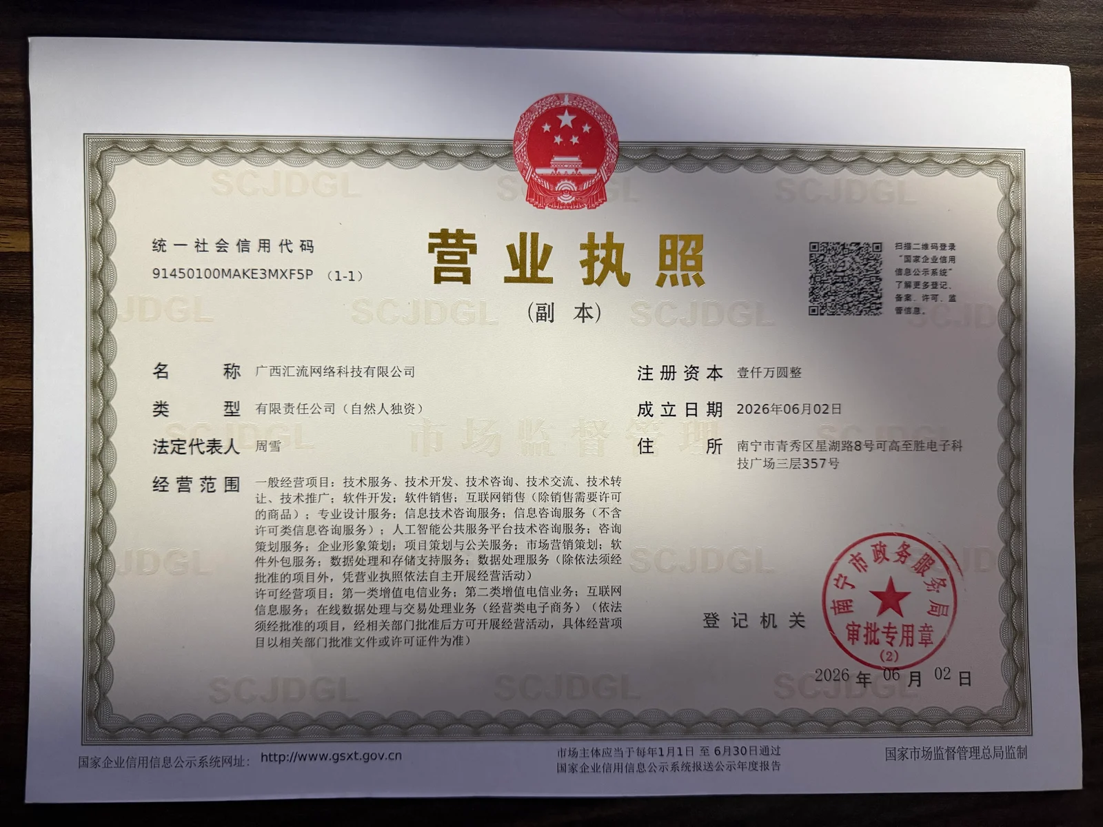 广西汇流网络科技有限公司营业执照